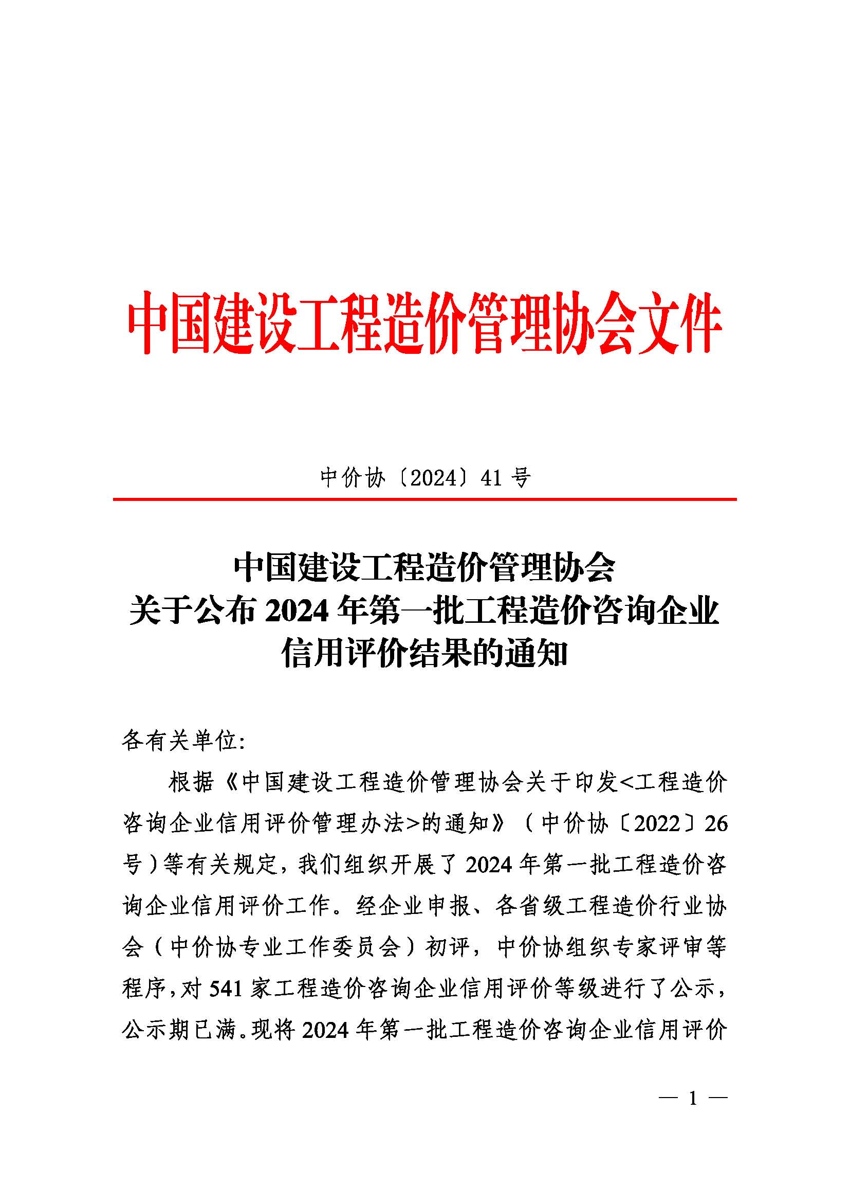 关于公布2024年第一批工程造价咨询企业信用评价结果的通知（中价协〔2024〕41号）_页面_1.jpg