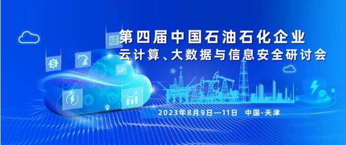 关注！中国石油石化企业云计算、大数据与信息安全研讨会8月召开