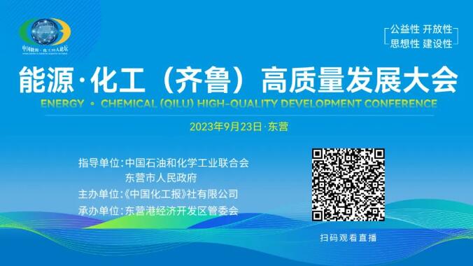 首届能源·化工（齐鲁）高质量发展大会将在东营市东营港经济开发区召开