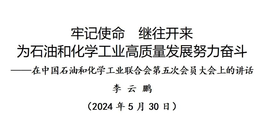 石化联合会党委书记李云鹏：牢记使命 继往开来 为石油和化学工业高质量发展努力奋斗